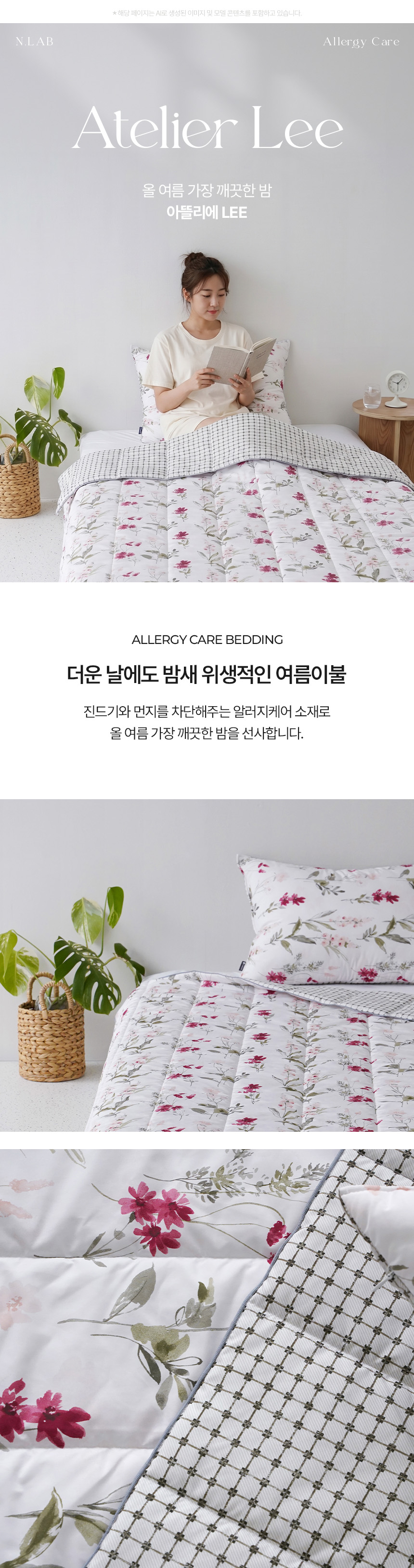 더운 날에도 위생적인 아뜰리에 LEE (아뜰리에 리) 먼지없는 알러지케어 여름 차렵이불, 진드기 및 먼지 차단 꽃무늬 침구 메인 타이틀