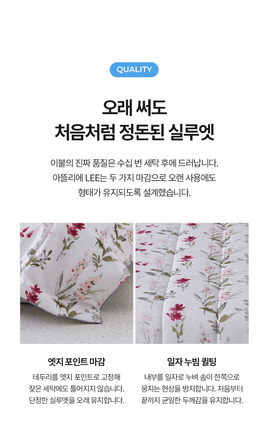 수십 번 세탁해도 변형 없는 아뜰리에 LEE (아뜰리에 리) 이불의 내구성 설계 특징을 설명하는 이미지로, 테두리를 단단히 고정해 형태 틀어짐을 막아주는 엣지 포인트 마감과 내부 솜이 한쪽으로 뭉치는 현상을 방지하여 처음처럼 균일한 두께감을 유지해 주는 일자 누빔 퀼팅 기술을 보여주는 안내 문구